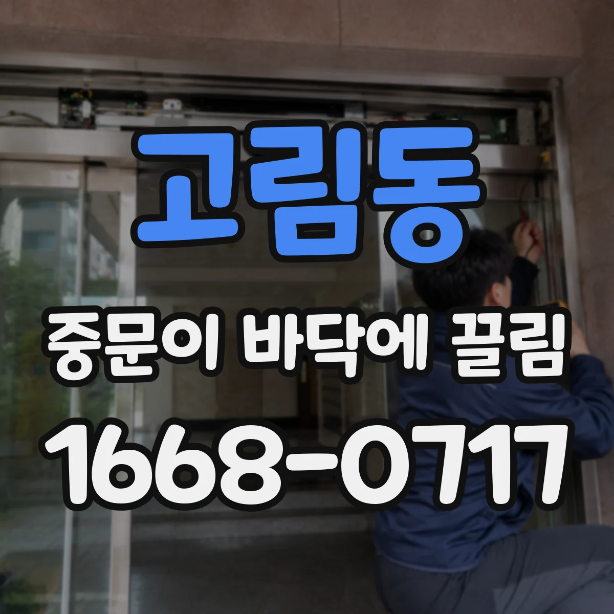 고림동 중문이 바닥에 끌림