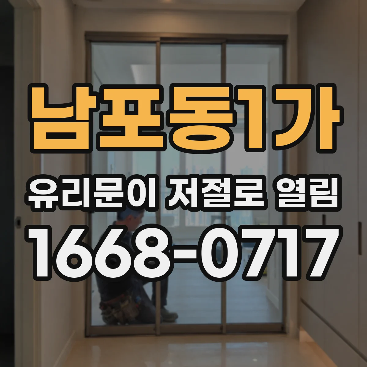 남포동1가 유리문이 저절로 열림