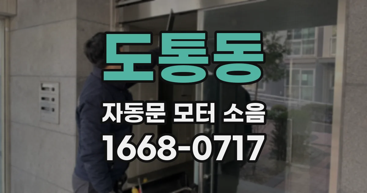 도통동 자동문 모터 소음