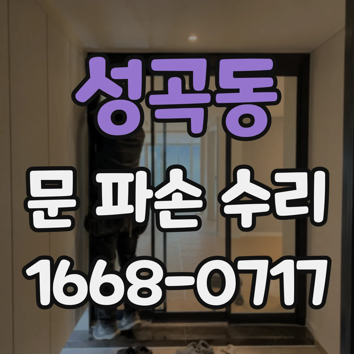 성곡동 문 파손 수리