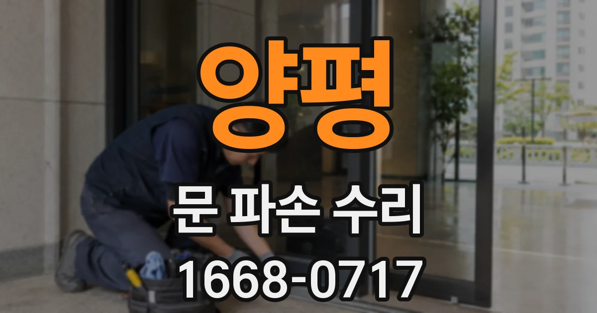 양평 문 파손 수리
