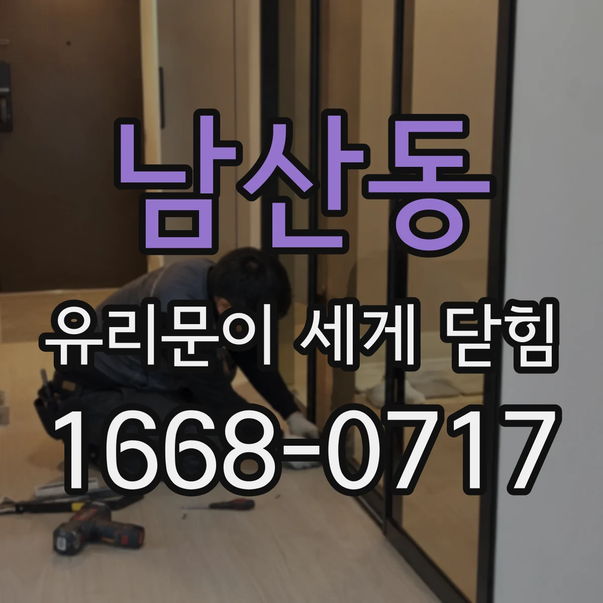남산동 유리문이 세게 닫힘