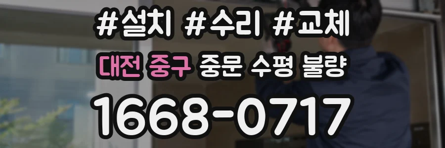 대전 중구 중문 수평 불량
