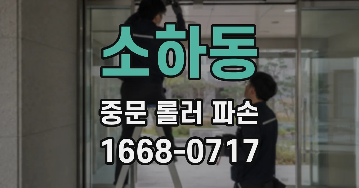 소하동 중문 롤러 파손