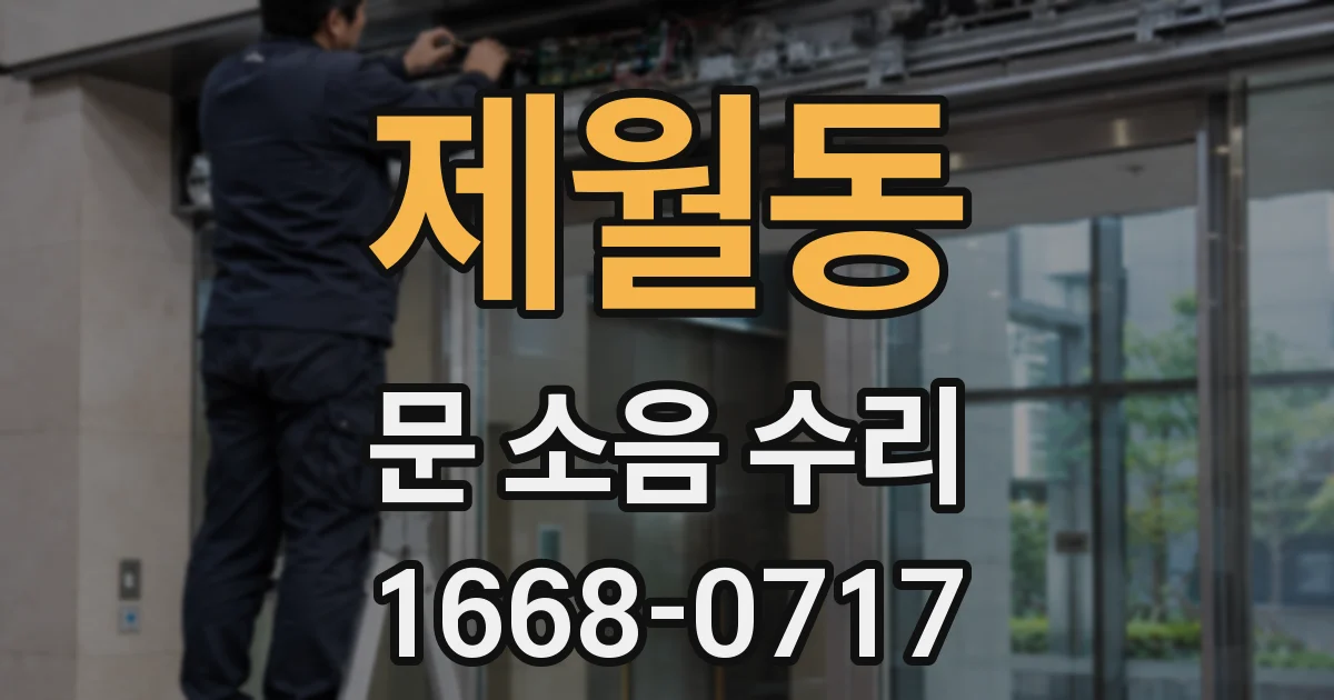 제월동 문 소음 수리