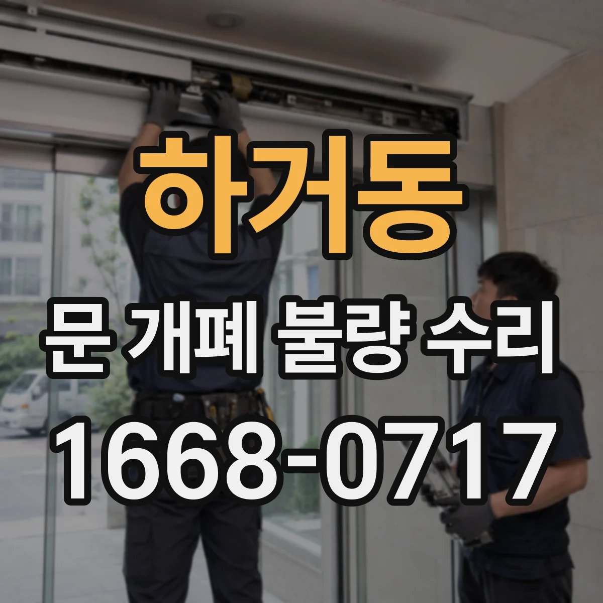 하거동 문 개폐 불량 수리
