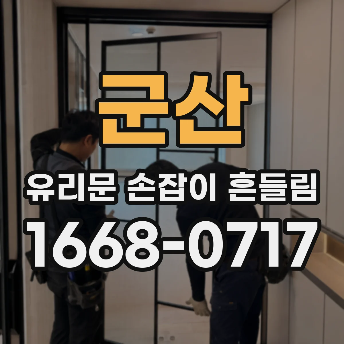 군산 유리문 손잡이 흔들림 충격 후 부품 이탈부터 체크하는 순서