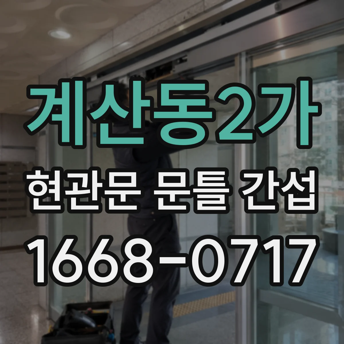 계산동2가 현관문 문틀 간섭
