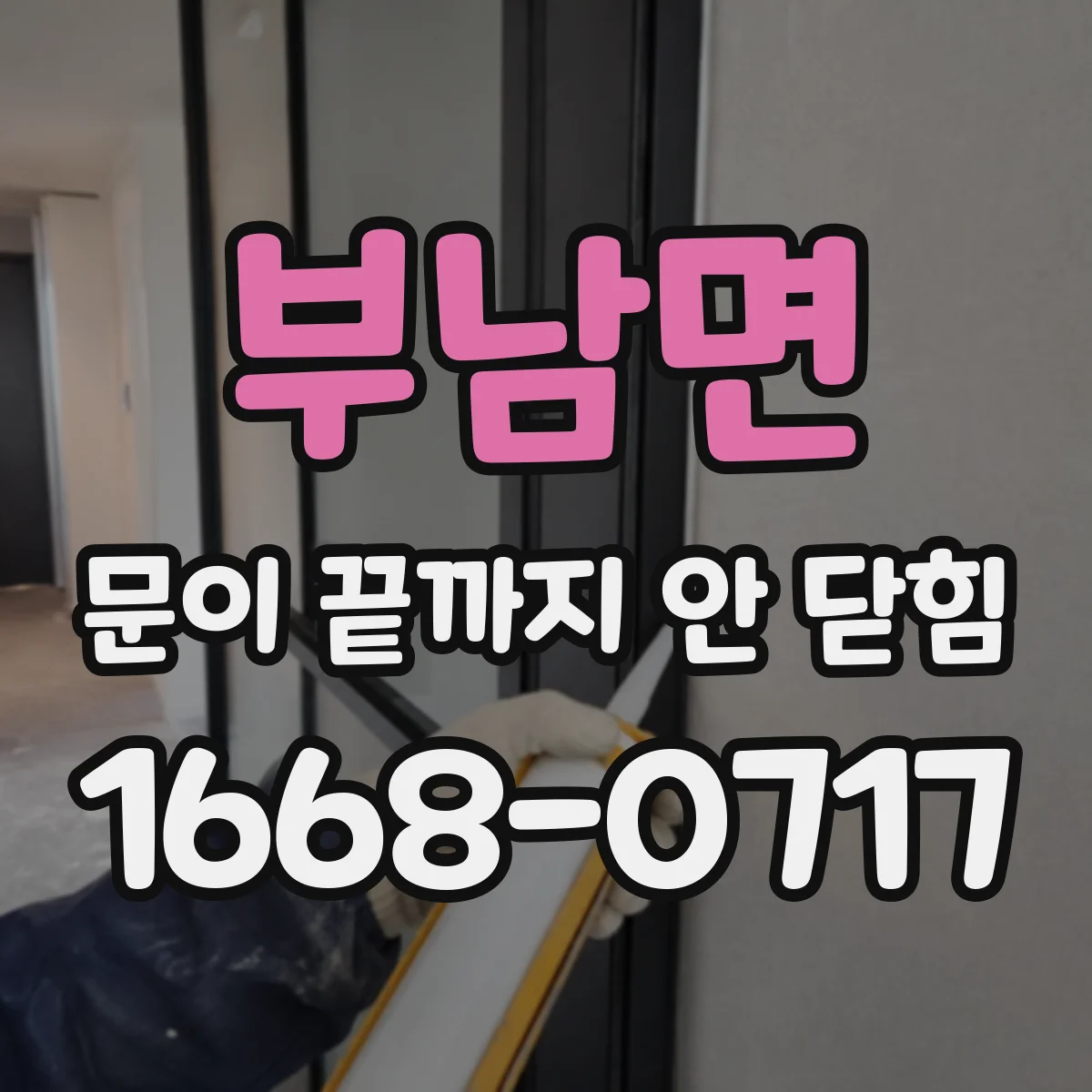 부남면 문이 끝까지 안 닫힘