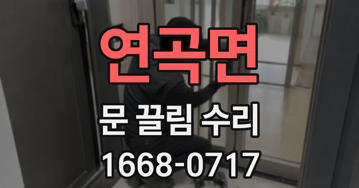 연곡면 문 끌림 수리