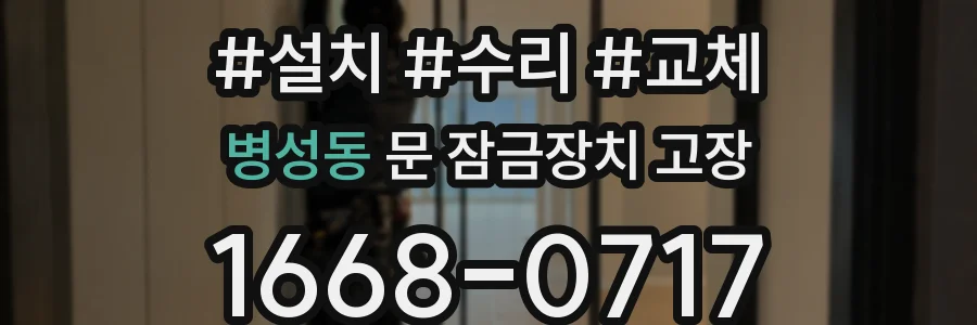 병성동 문 잠금장치 고장