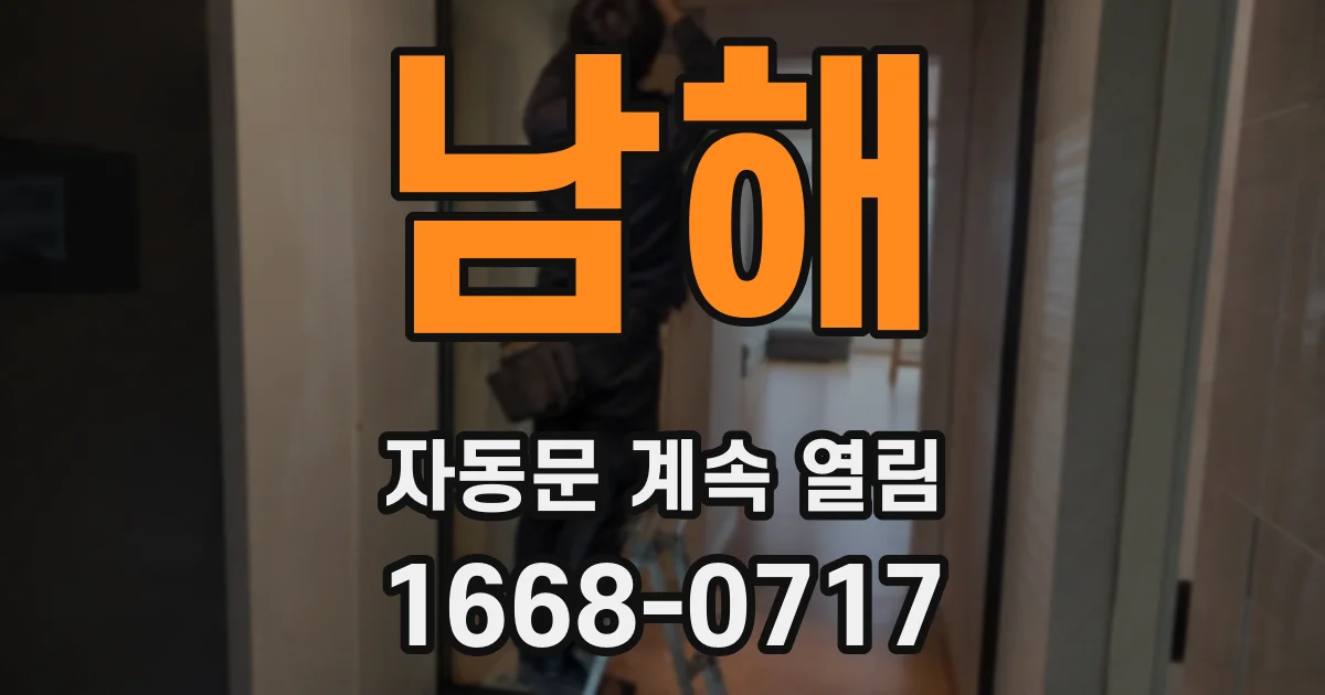 남해 자동문 계속 열림