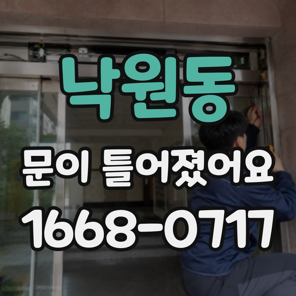 낙원동 문이 틀어졌어요