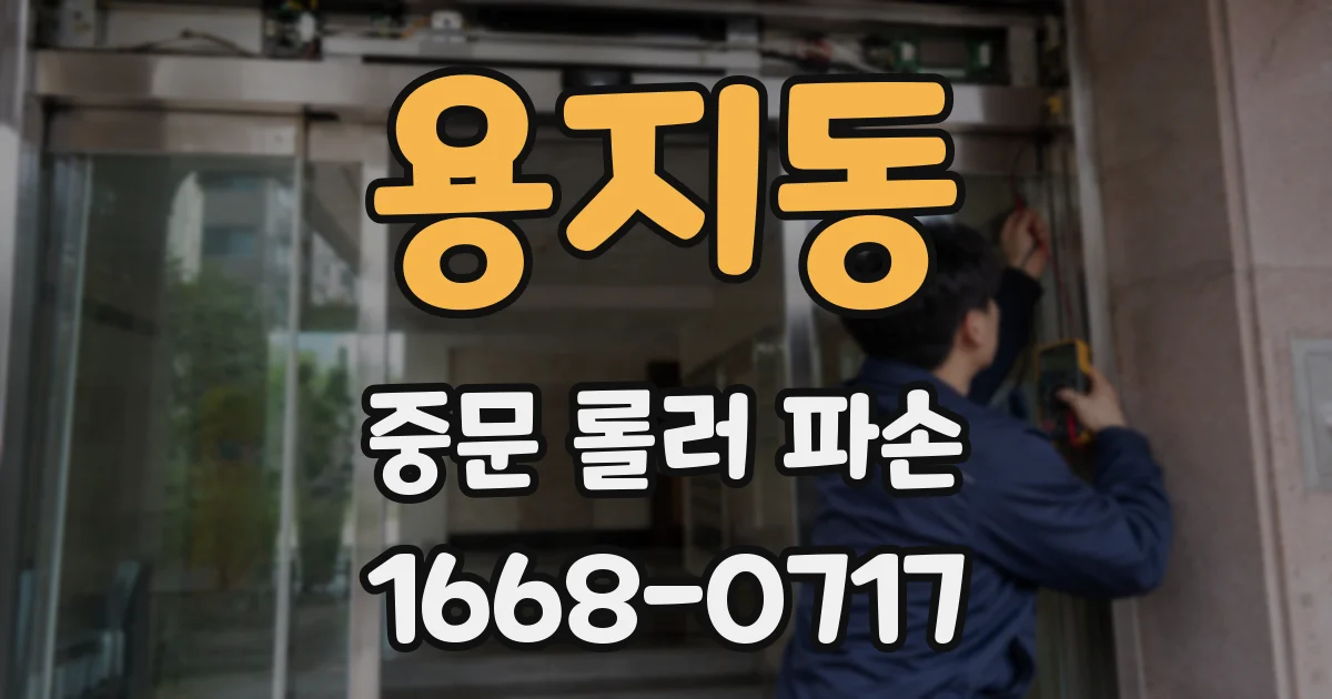 용지동 중문 롤러 파손