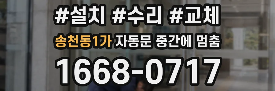 송천동1가 자동문 중간에 멈춤