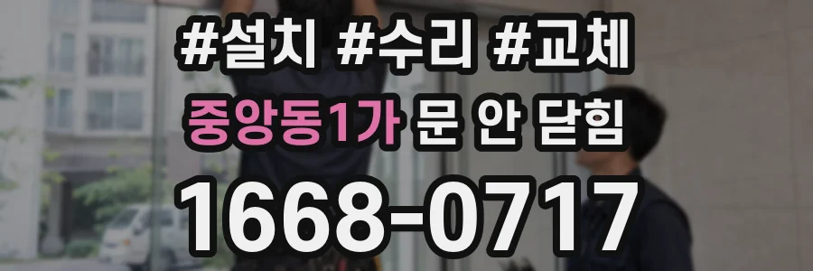 중앙동1가 문 안 닫힘