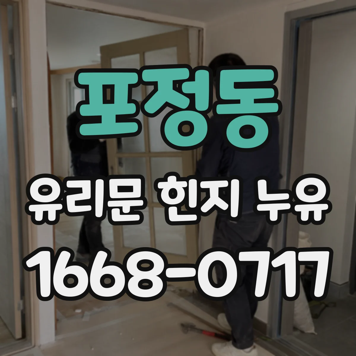 포정동 유리문 힌지 누유