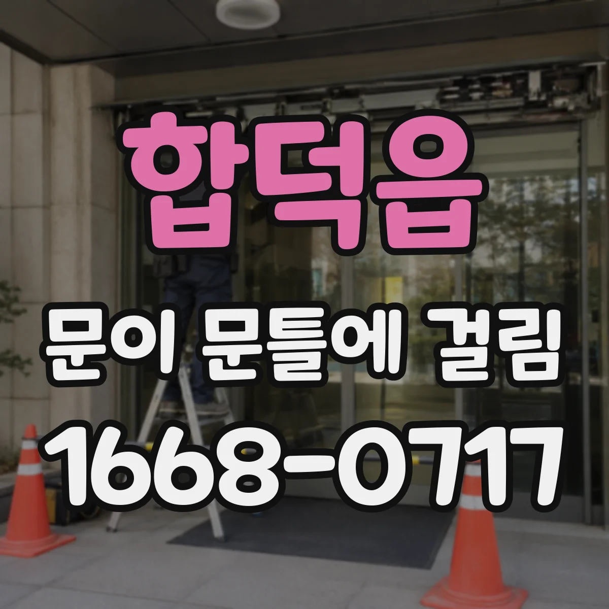 합덕읍 문이 문틀에 걸림