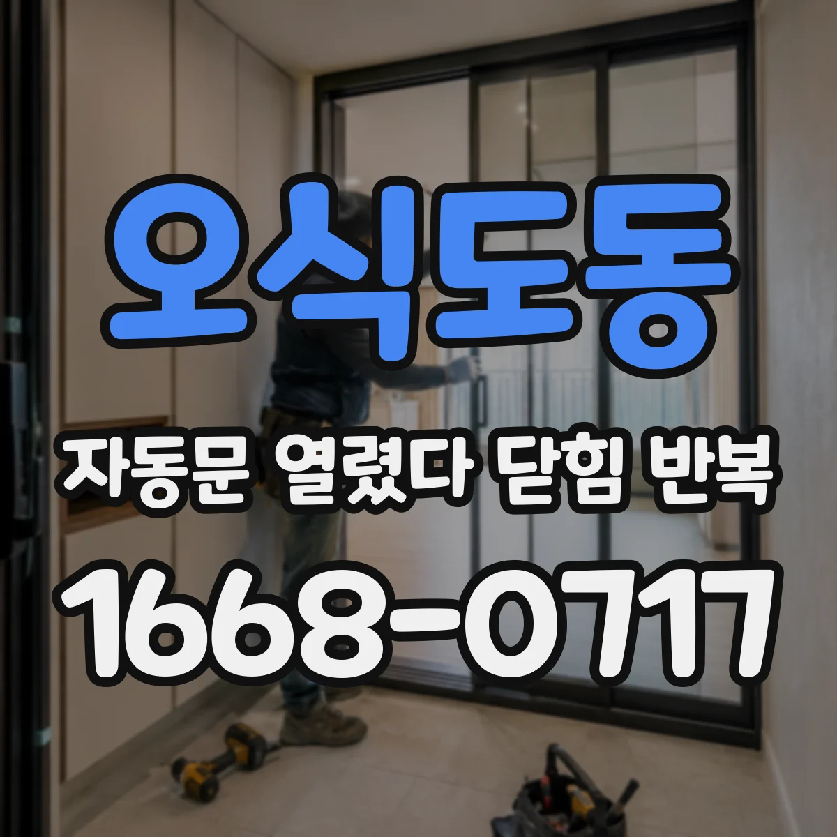 오식도동 자동문 열렸다 닫힘 반복 증상은 열림과 닫힘이 연달아 일어나거나, 정지 후 다시 작동하면서 나타납니다.