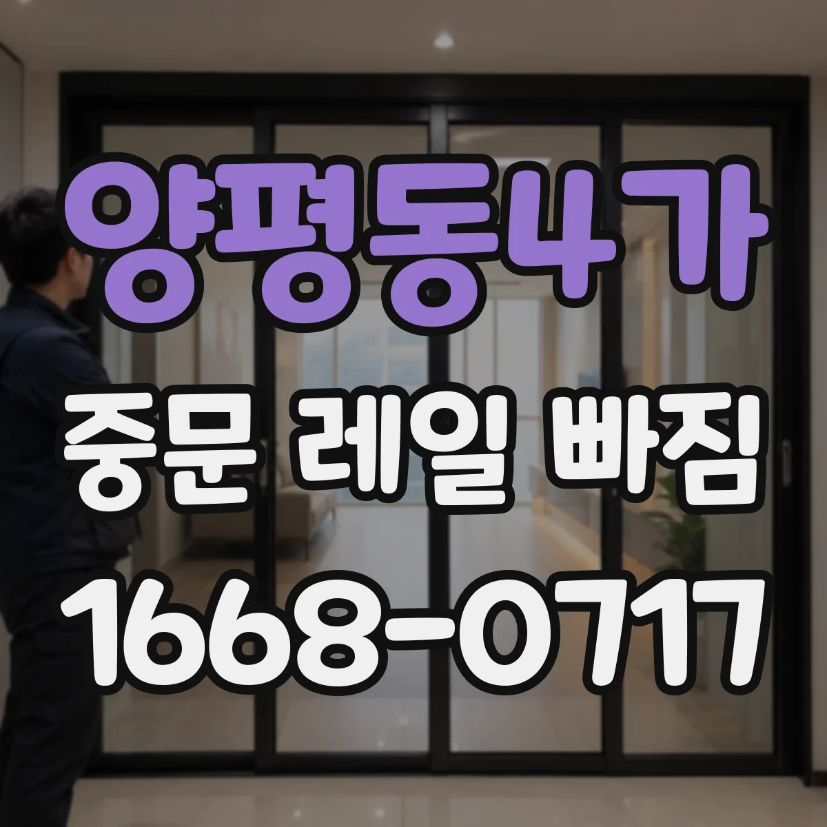 양평동4가 중문 레일 빠짐