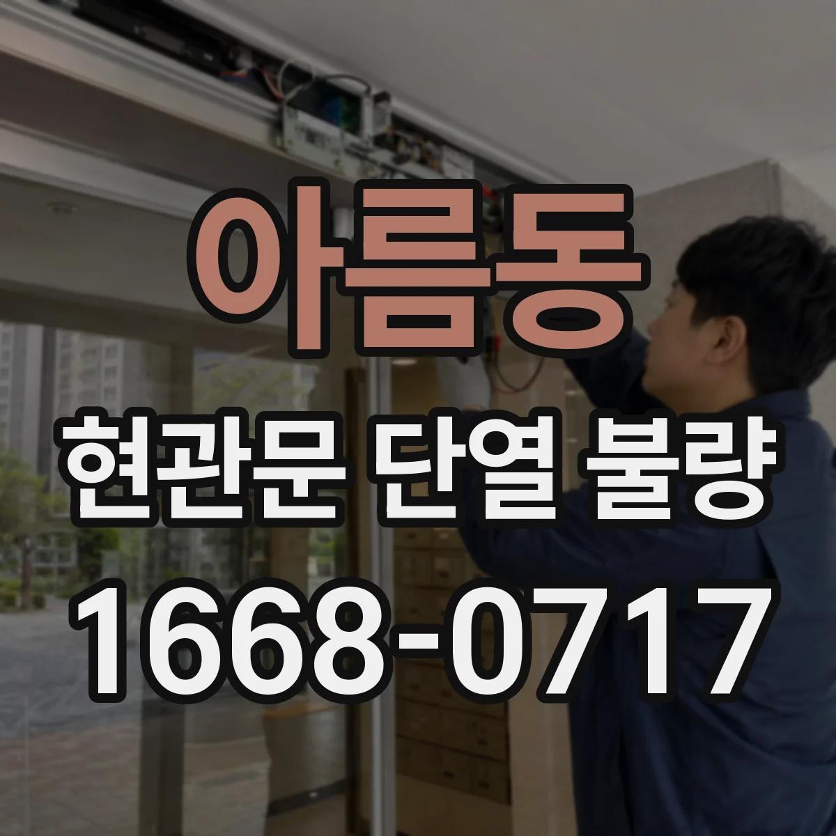 아름동 현관문 단열 불량