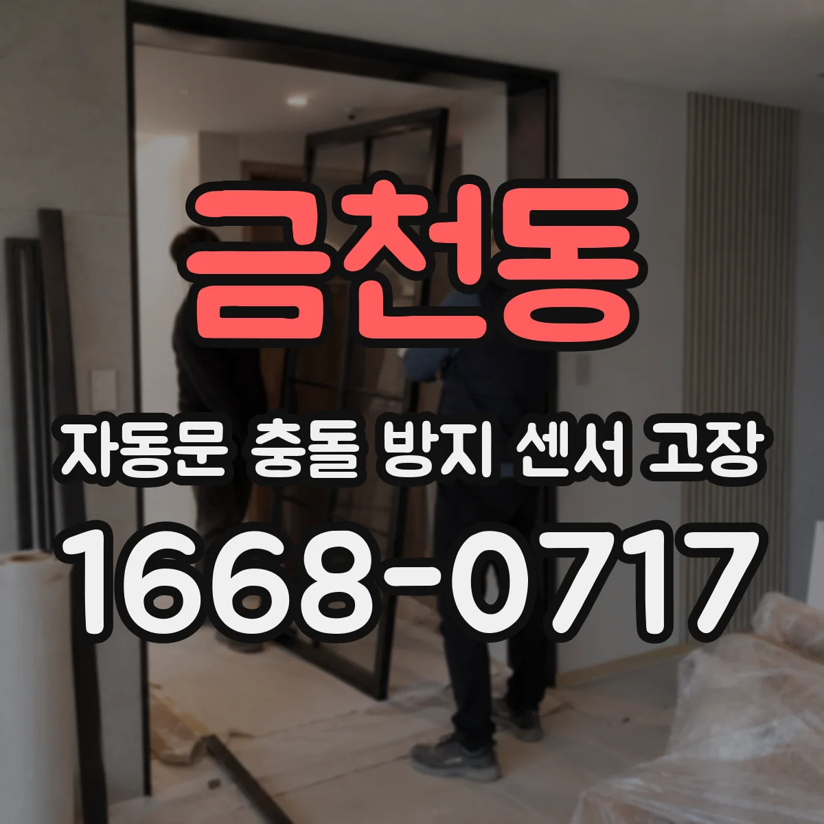 금천동 자동문 충돌 방지 센서 고장