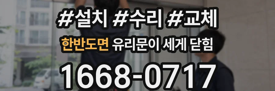 한반도면 유리문이 세게 닫힘