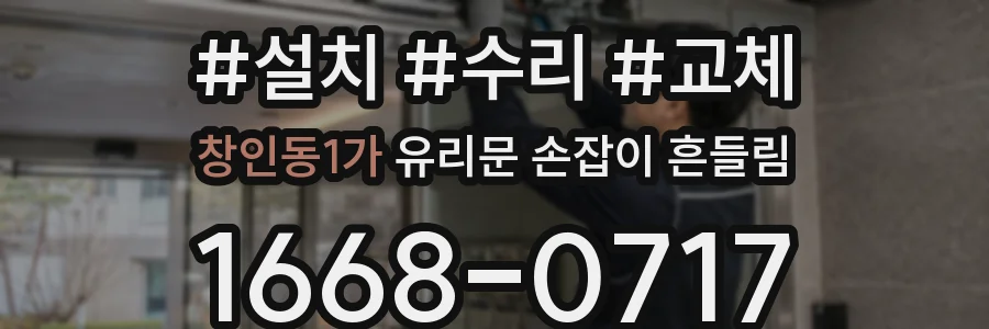 창인동1가 유리문 손잡이 흔들림