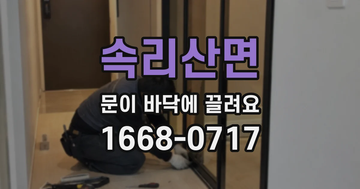 속리산면 문이 바닥에 끌려요