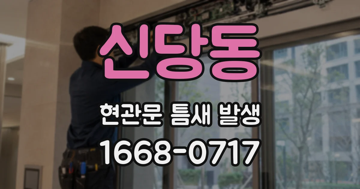 신당동 현관문 틈새 발생