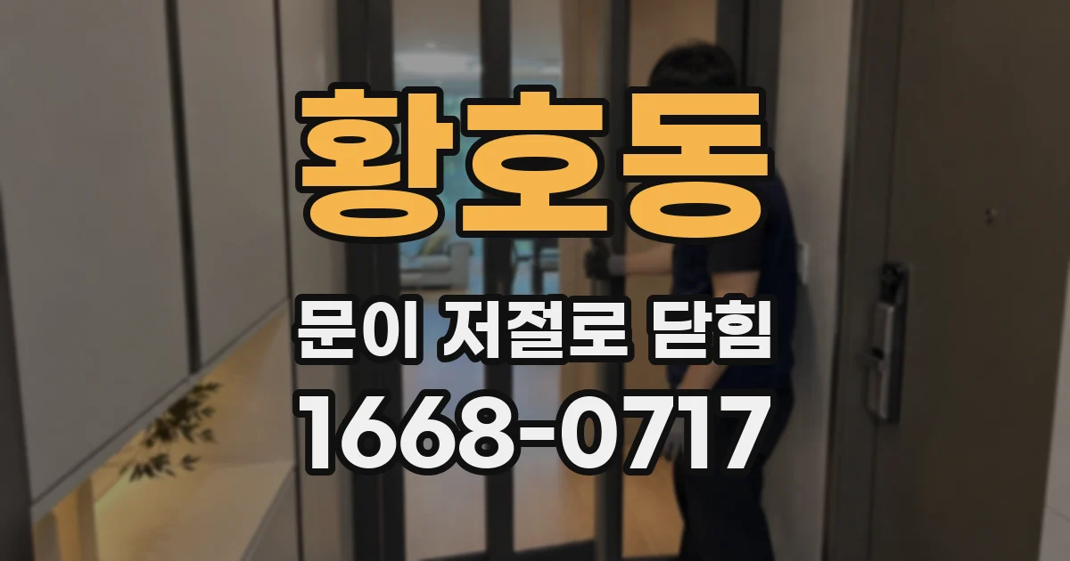 황호동 문이 저절로 닫힘