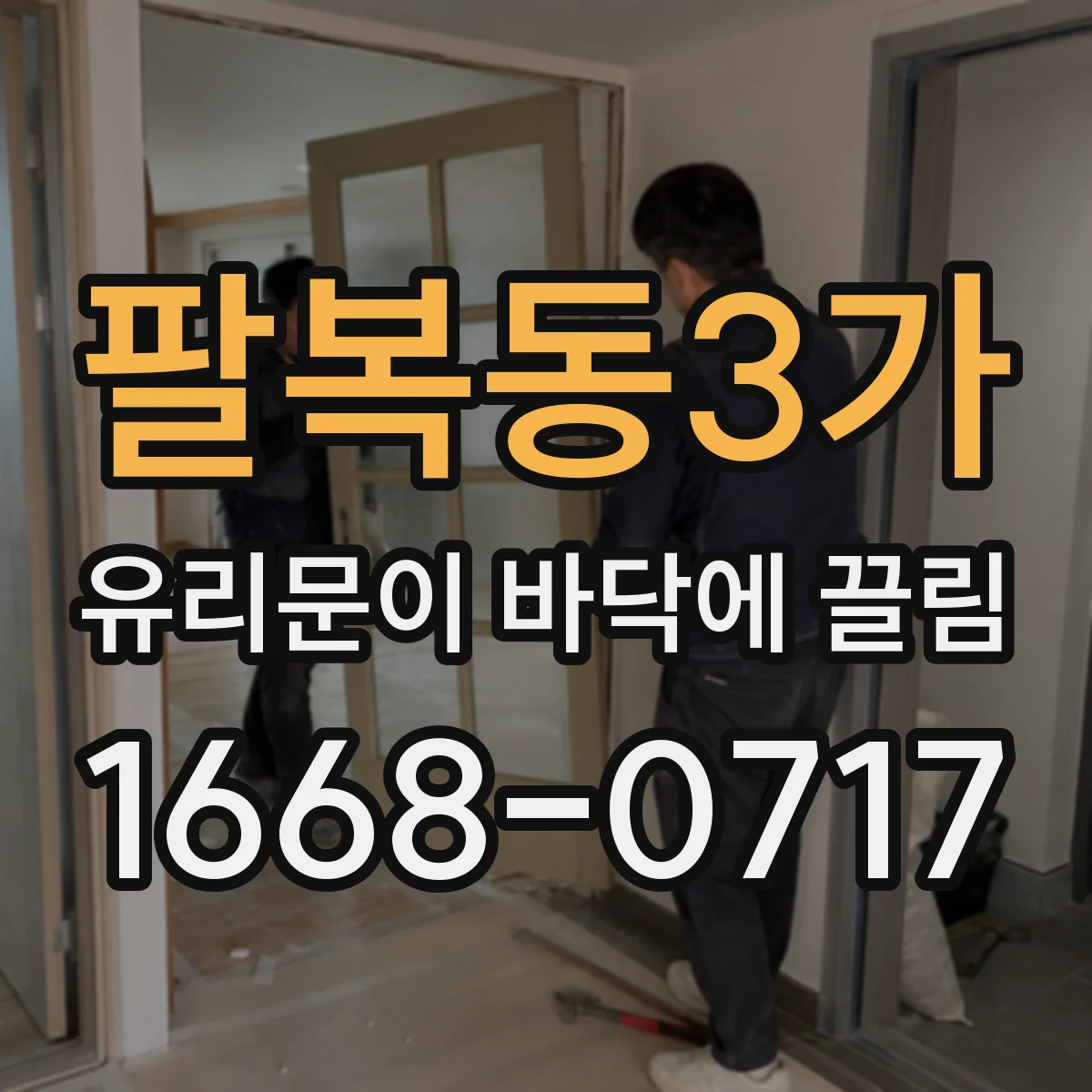 팔복동3가 유리문이 바닥에 끌림