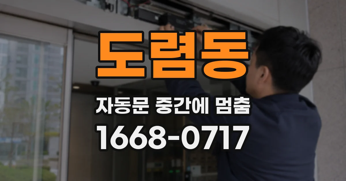 도렴동 자동문 중간에 멈춤