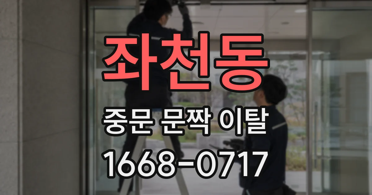 좌천동 중문 문짝 이탈