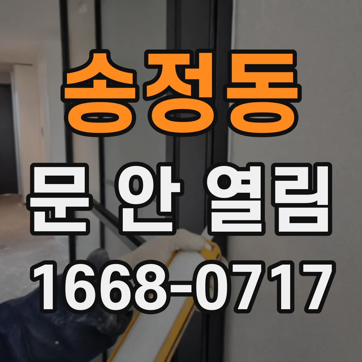 송정동 문 안 열림
