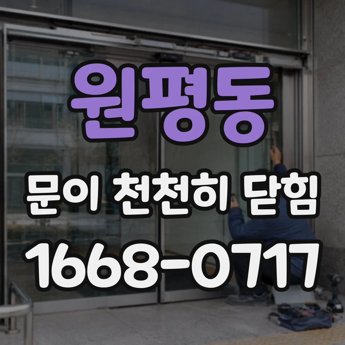 원평동 문이 천천히 닫힘