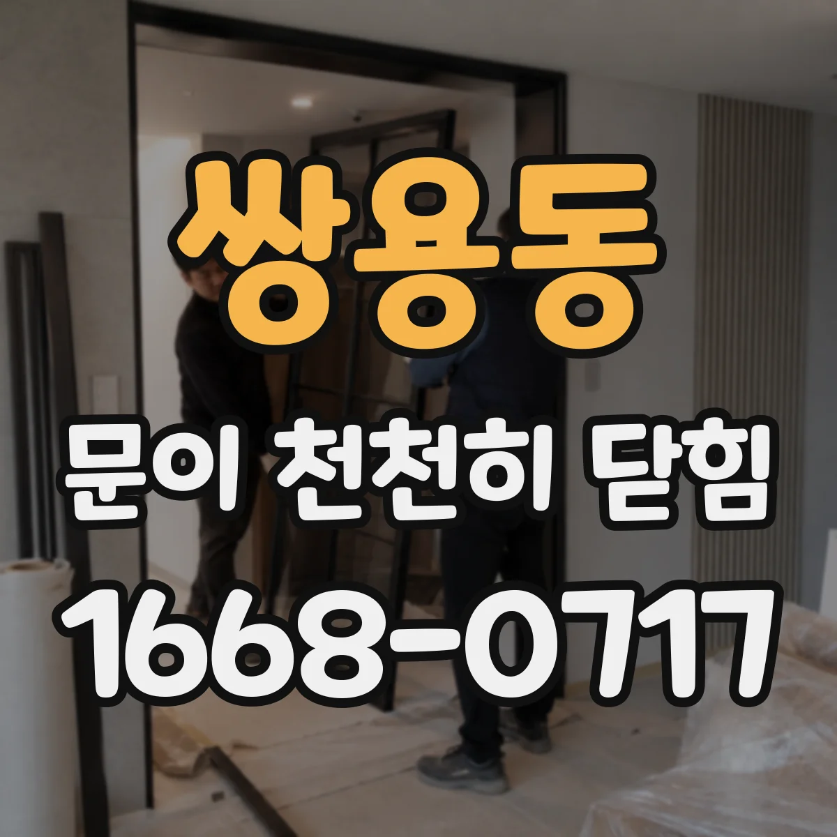 쌍용동 문이 천천히 닫힘