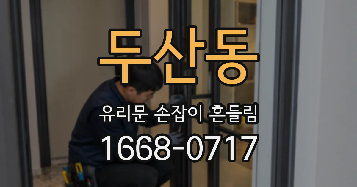 두산동 유리문 손잡이 흔들림