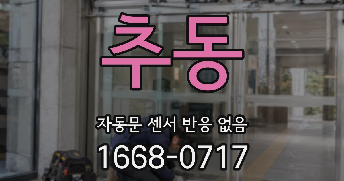 추동 자동문 센서 반응 없음