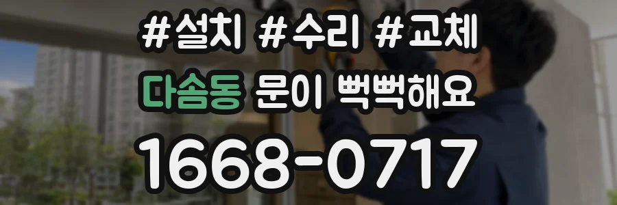다솜동 문이 뻑뻑해요