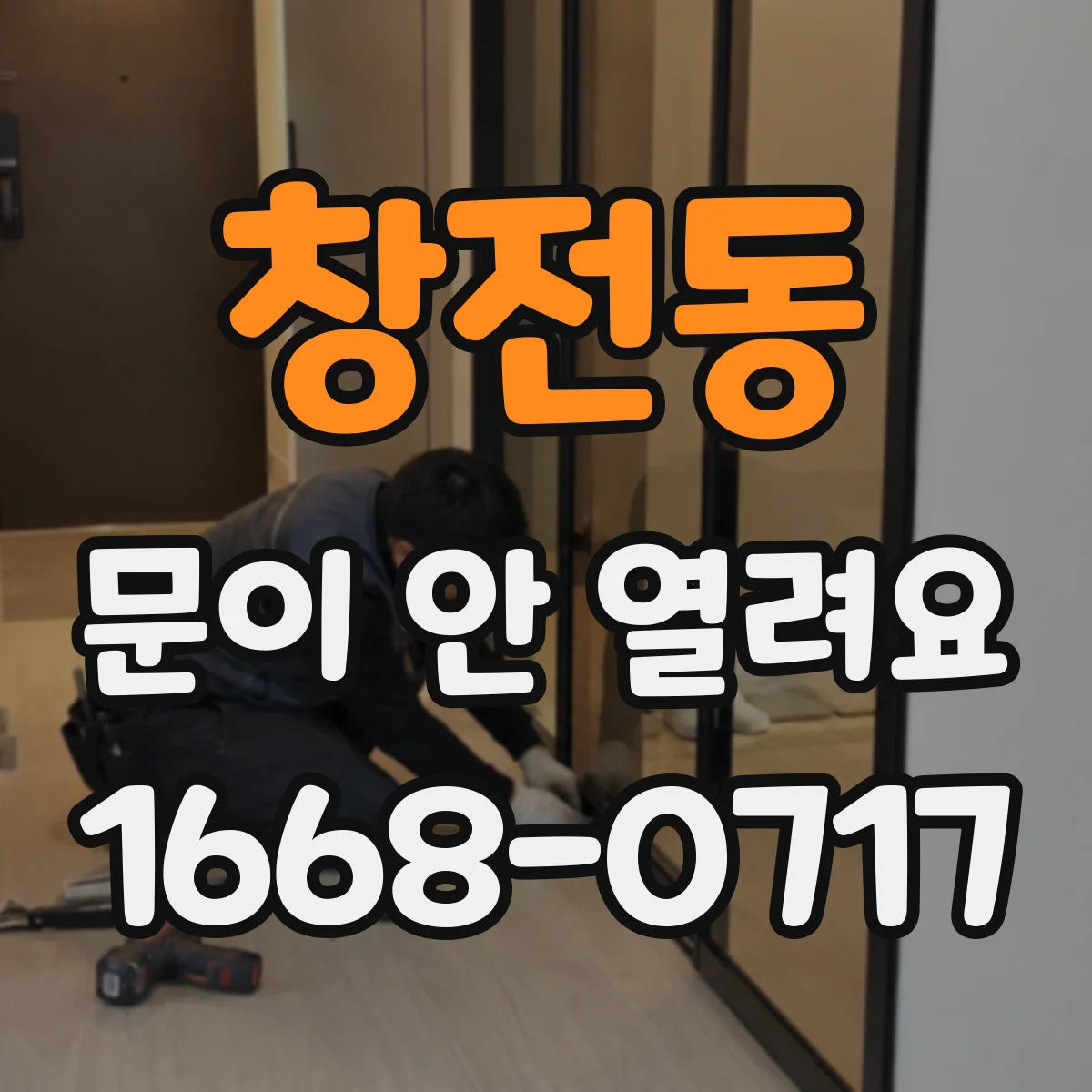 창전동 문이 안 열려요