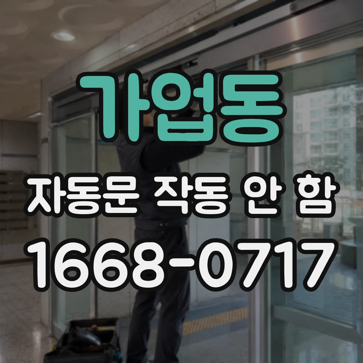 가업동 자동문 작동 안 함