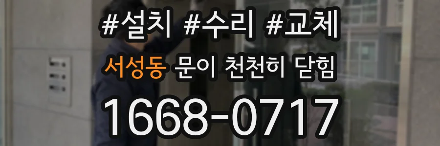 서성동 문이 천천히 닫힘