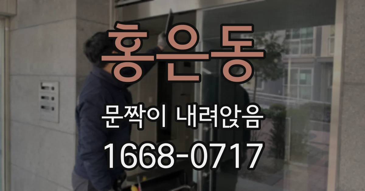 홍은동 문짝이 내려앉음