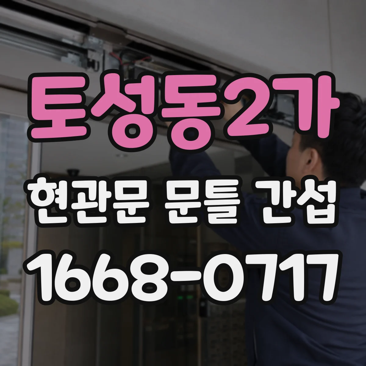 토성동2가 현관문 문틀 간섭