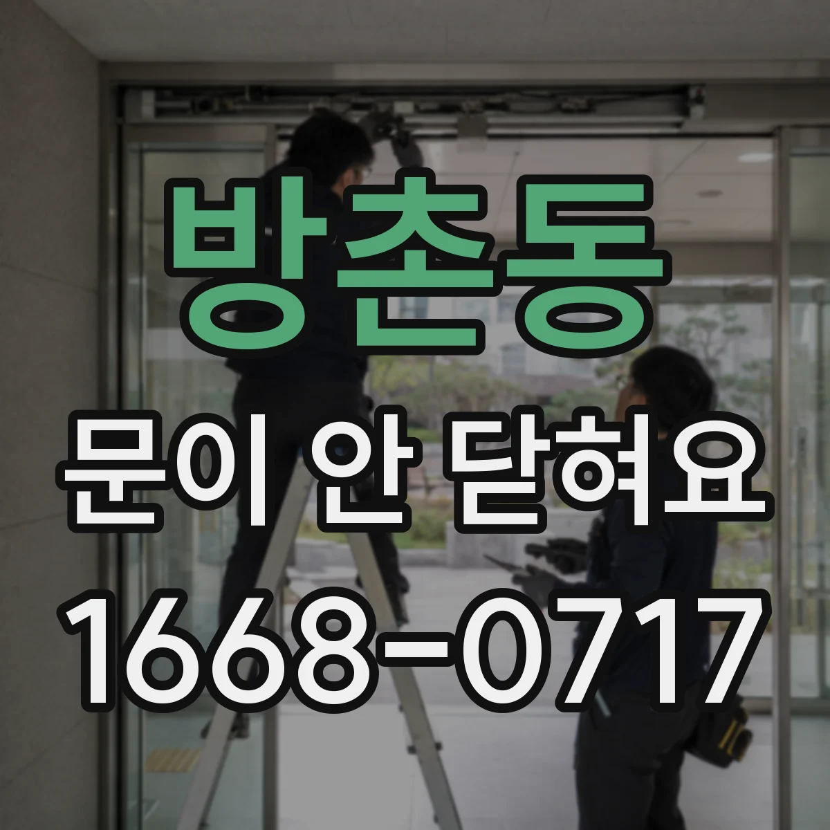 방촌동 문이 안 닫혀요