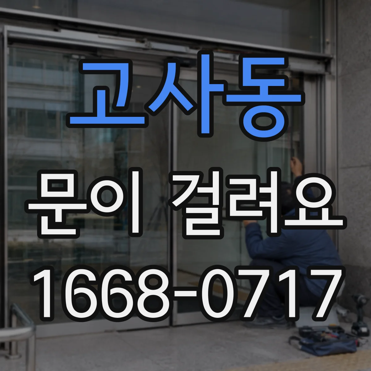 고사동 문이 걸려요