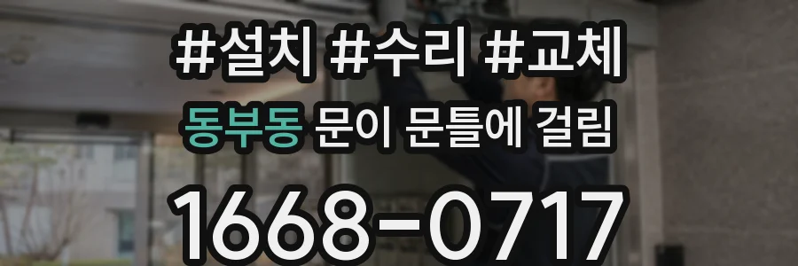 동부동 문이 문틀에 걸림