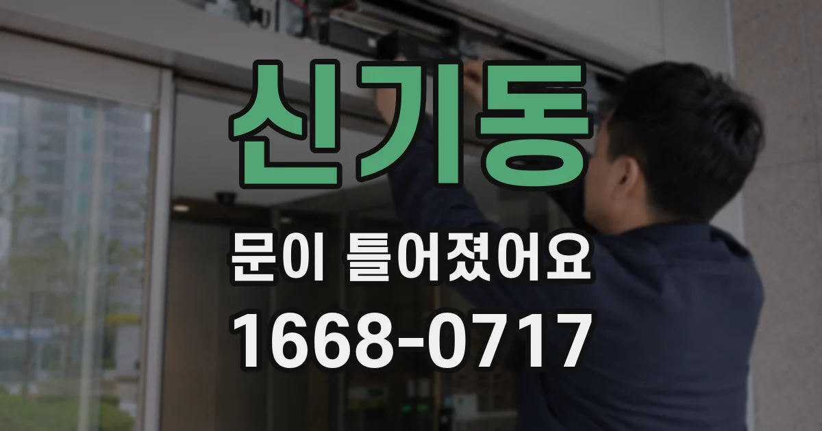 신기동 문이 틀어졌어요