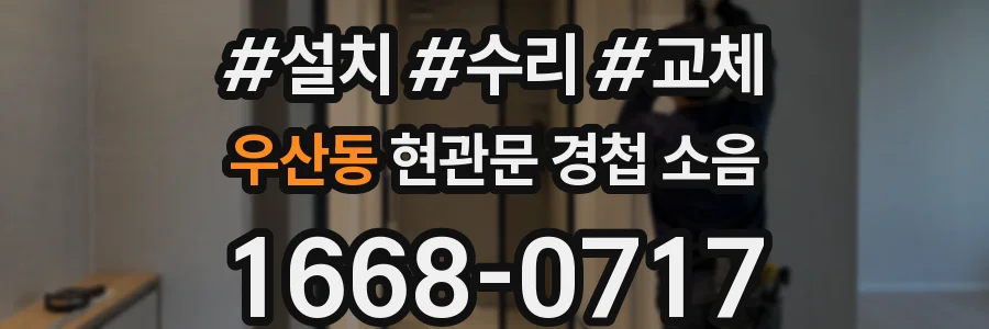 우산동 현관문 경첩 소음